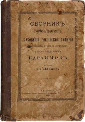 Лот из трех книг, посвященных караимам: